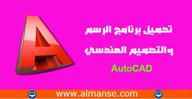 تحميل برنامج الرسم والتصميم الهندسي 2020 Autocad احدث اصدار للكمبيوتر