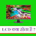 LCD full form in Hindi - एल.सी.डी क्या होता है?