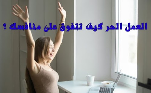 احصل على دروس احترافية في العمل الحر للتفوق على منافسيك