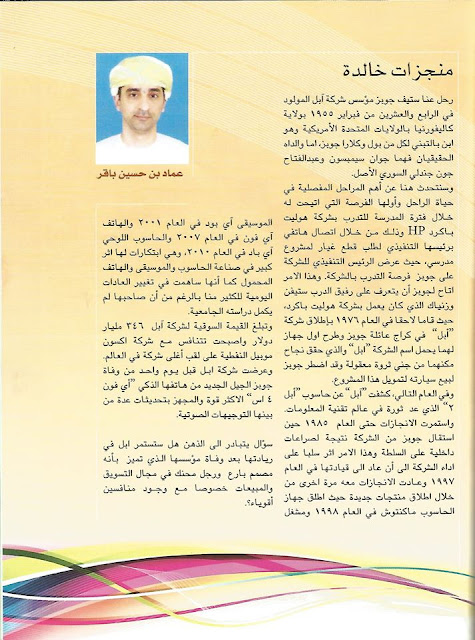 منجزات خالدة ...نشر بمجلة حياتي -اكتوبر -2011 عماد بن حسين باقر منجزات خالدة ...نشر بمجلة حياتي -اكتوبر -2011 عماد بن حسين باقر