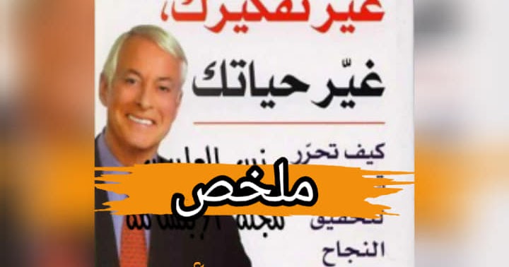 غير تفكيرك غير حياتك ارض الكتب