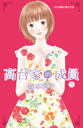 [推薦] 戀愛漫畫 - 《高台家的成員》（全6集）