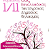 Ηγουμενίτσα: Αύριο ο Πανελλαδικός Ταυτόχρονος Δημόσιος Θηλασμός 2015 