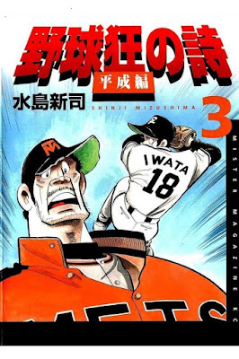 野球狂の詩 平成編 野球狂の詩 平成編 raw zip dl