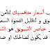 اسعار المنافسين