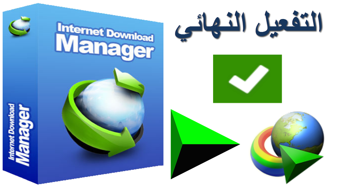 Internet Download Manager 6 12 Build 23 Rar Patch Serial 2017 كامل مجانا