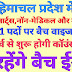 हिमाचल प्रदेश में टीजीटी आर्ट्स टीजीटी नॉन मेडिकल और मेडिकल के 381 पदों पर बैच वाइज भर्ती