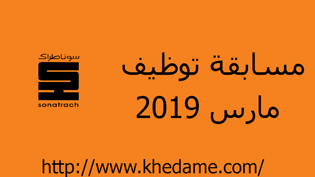 سوناطرااك تعلن عن فتح باب التسجيل في مسابقة التوظيف الجديدة مارس sonatrach recrutement 2019 سوناطرااك تعلن عن فتح باب التسجيل في مسابقة التوظيف الجديدة مارس sonatrach recrutement 2019