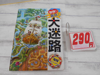 中古本 冒険!発見!大迷路¥290 中古本 冒険!発見!大迷路¥290
