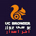 تحميل متصفح يوسى براوزر 2018 مجاناً  Download UC Browser Free