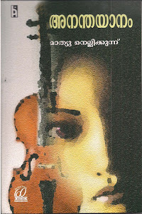 അനന്തയാനം/2012