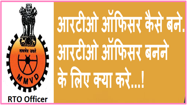 How to become RTO -ARTO Officer, info in Hindi How to become RTO -ARTO Officer, info in Hindi