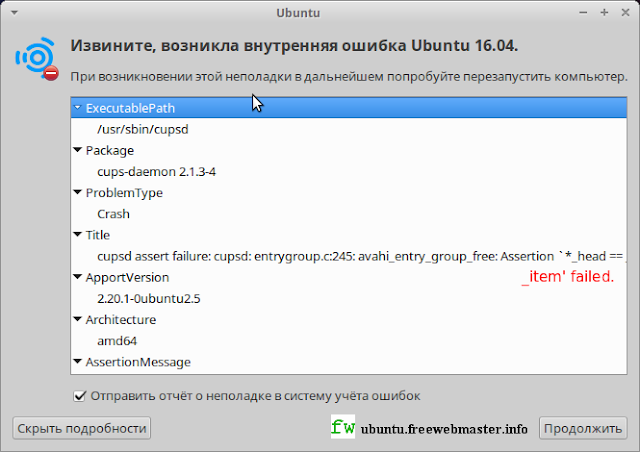 Внутренняя ошибка Ubuntu 16.04 cupsd assert failure: cupsd: entrygroup.c:245:avahi_entry_group_free: Assertion *_head ==_item' failed Внутренняя ошибка Ubuntu 16.04 cupsd assert failure: cupsd: entrygroup.c:245:avahi_entry_group_free: Assertion *_head ==_item' failed