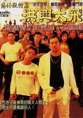 Người Trong Giang Hồ 2: Mãnh Long Quá Giang - Young and Dangerous 2 (1996)
