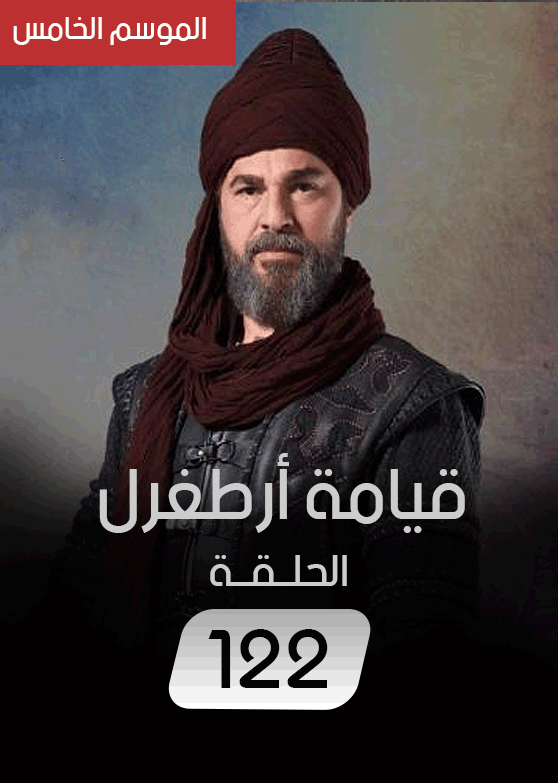قيامة أرطغرل الحلقة 122 الجزء الخامس مترجمة كاملة Hd موقع منوعات تركية
