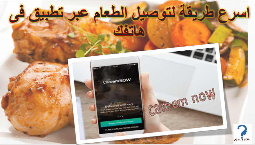 كريم ناو  تطبيق جديد لتوصيل طلبات الطعام الى المنازل - careem now