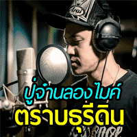 ปู่จ๋านลองไมค์ ตราบธุรีดิน cover