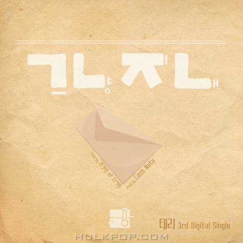 Terry – 그냥 지내 – Single