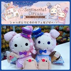 2017 Sept Sentimental Circus Shappo & Spica's Cafe Twin Stars Collection