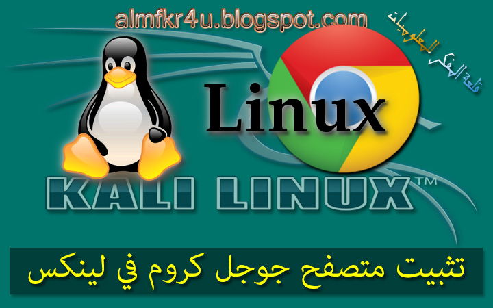 الدرس شرح طريقة تثبيت متصفح جوجل كروم في الكالي لينكس بالطريقة