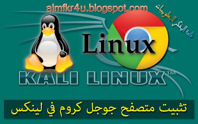 الدرس : كيفية تثبيت متصفح جوجل كروم في الكالي لينكس بالطريقة الصحيحة - Install Google Chrome browser in Kali Linux Install Google Chrome in Kali Linux