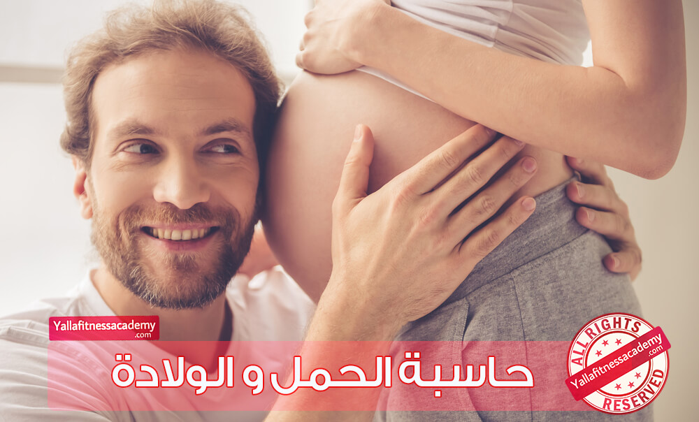 حاسبة الحمل و الولادة حاسبة الحمل و الولادة
