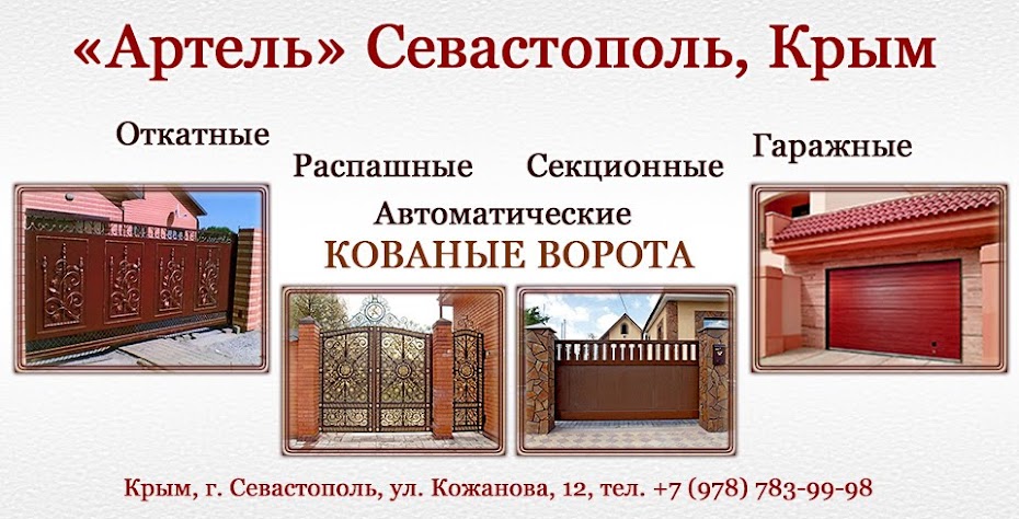 Автоматические, кованые, гаражные, распашные, откатные ворота Севастополь