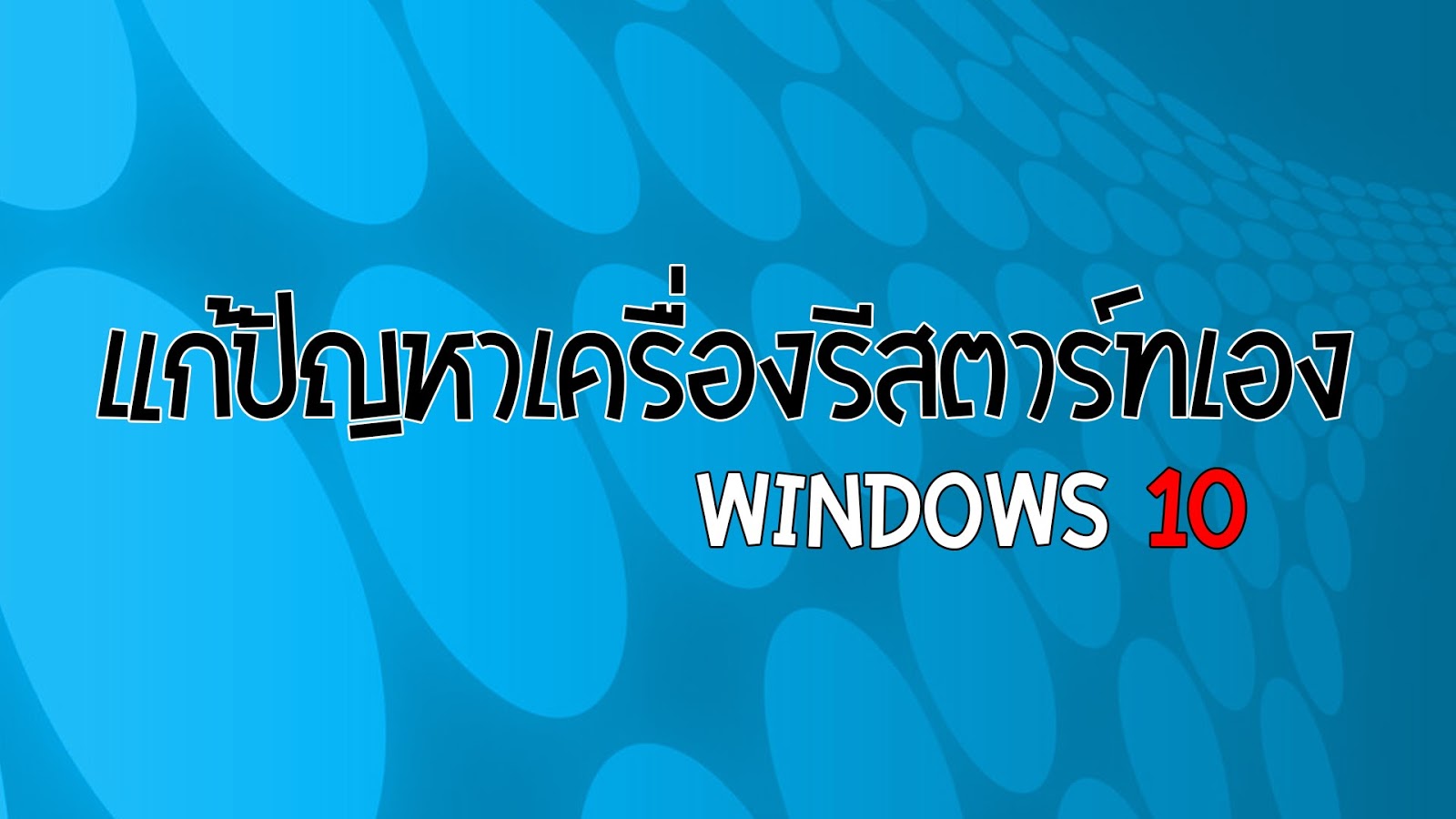 แก้ ปัญหา จอ ฟ้า windows 10.0
