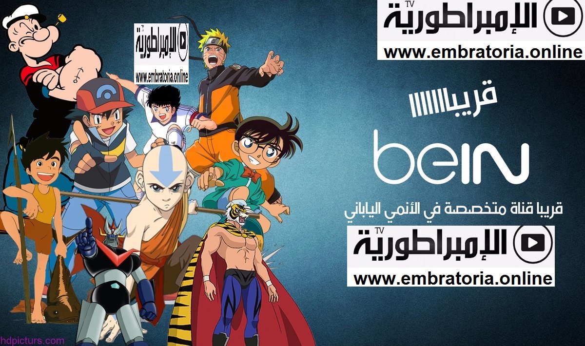 تردد قناة بي ان انمي Bein Anime Frequency