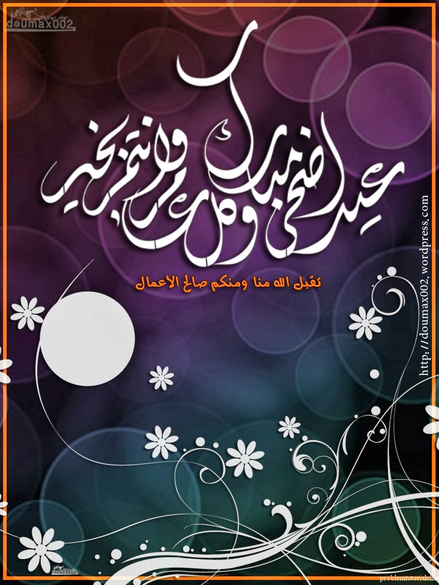 بطاقات تهنئة عربية عيد الاضحى 2013.