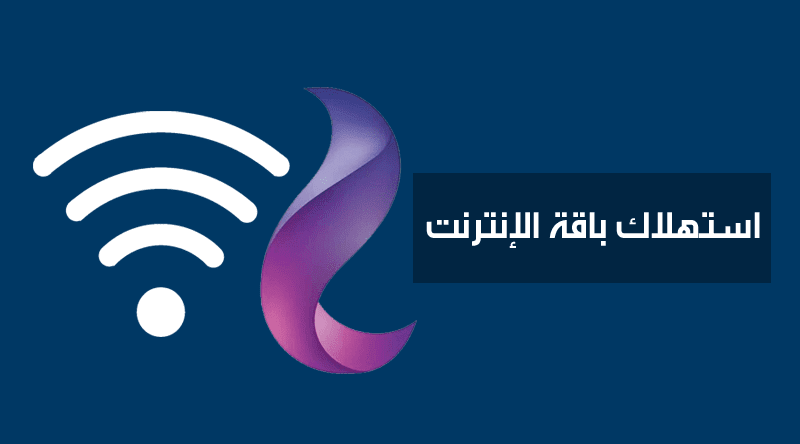 معرفة استهلاك باقة النت we الارضى معرفة استهلاك باقة النت we الارضى