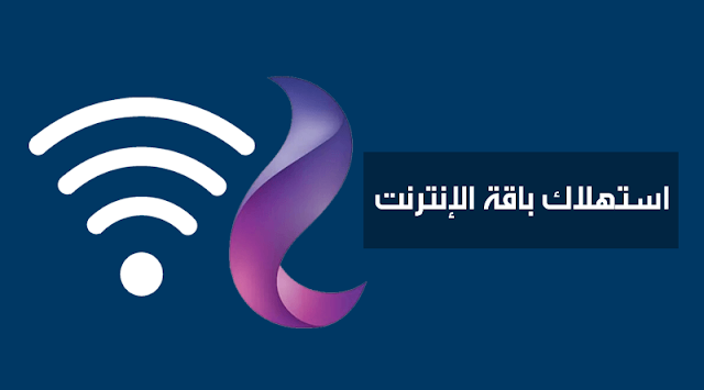 معرفة استهلاك باقة النت we الارضى معرفة استهلاك باقة النت we الارضى