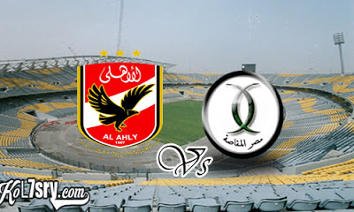 ملخص اهداف مباراة الاهلى ومصر المقاصة 2-1 كاملة HD يوتيوب, نتيجة مباراة الاهلى ومصر المقاصة اليوم.. ترتيب الدورى المصري