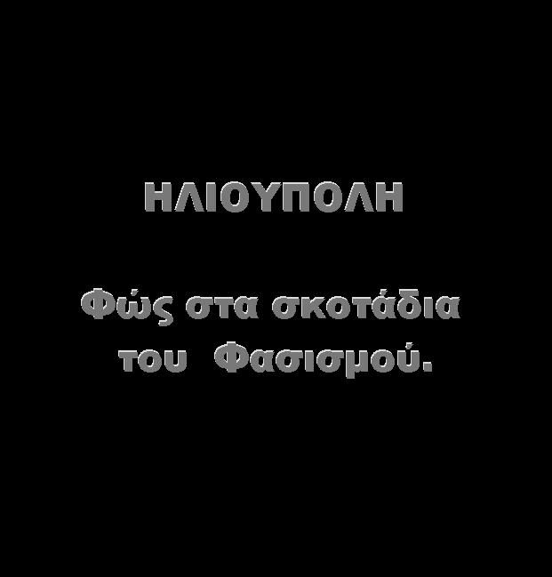 ΑΝΤΙΦΑΣΙΣΤΙΚΗ ΠΕΡΙΠΟΛΙΑ Νο 11 !