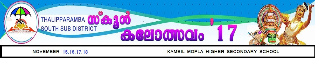 തളിപ്പറമ്പ് സൗത്ത് സ്കൂൾ കലോത്സവം കമ്പിൽ മാപ്പിള HSS