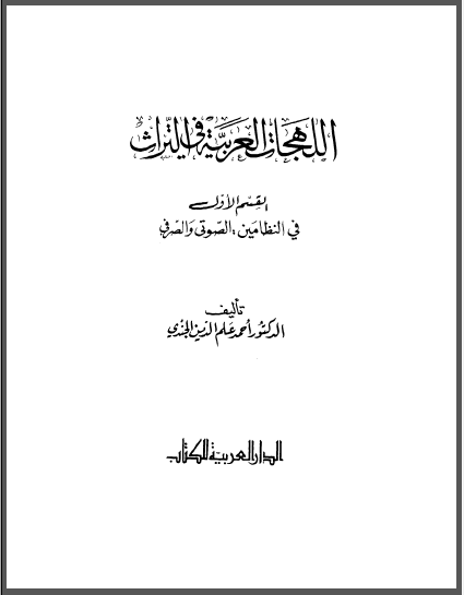 تحميل كتاب اللهجات العربية في التراث لأحمد علم الدين الجندي pdf