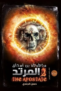 مخطوطة بن إسحاق - المرتد pdf مخطوطة بن إسحاق - المرتد - حسن الجندي