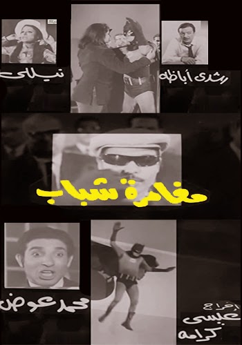 مشاهدة فيلم مغامرة شباب 1970 اون لاين - Moghamarat Shabab