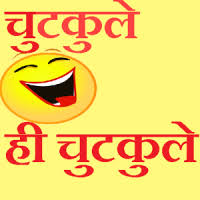 Latest Collection Bhojpuri Jokes in Hindi