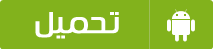 تطبيق Matjar Play أكبر متجر عربي مجانى لتنزيل تطبيقات الاندرويد