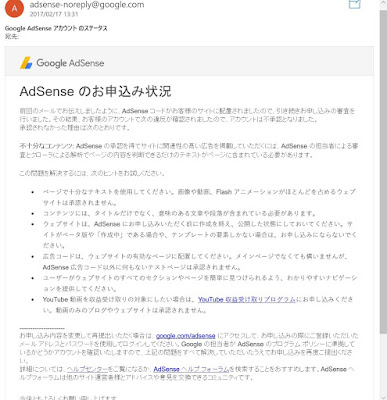 Google AdSenseの審査不承認メール