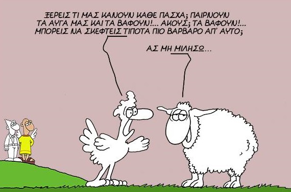 ΠΑΣΧΑΛΙΝΟΣ ΑΡΚΑΣ