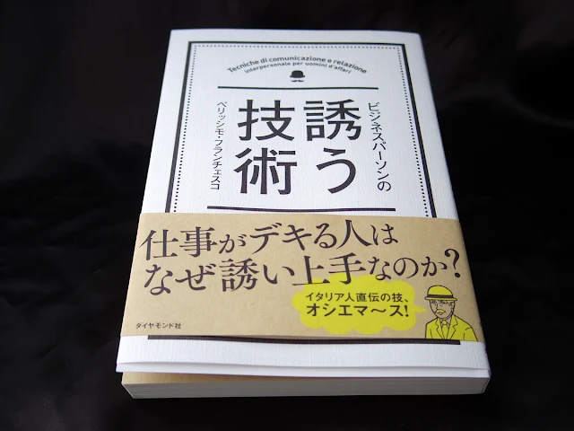 ビジネスパーソンの誘う技術