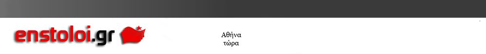 enstoloi.gr, Τμήμα Σωμάτων Ασφαλείας ΣΥΡΙΖΑ  Αστυνομία Λιμενικό , Πυροσβεστική