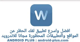 تحميل WhatsVPN افضل واسرع تطبيق لفك الحظر عن البرامج والمواقع المحجوبة مجانا للاندرويد، WhatsVPN - Unlimited Free VPN apk، افضل تطبيق لفك الحظر عن المواقع المحجوبة للاندرويد، افضل برنامج لكسر الحجب عن التطبيقات والبرامج المحظورة مجانا للاندرويد، تحميل WhatsVPN مجانا، تنزيل WhatsVPN للاندرويد، تطبيق Whats VPN للاندرويد، افضل تطبيق vpn للاندرويد، اسرع تطبيق بروكسي vpn للاندرويد، افضل تطبيق vpn مجاني للاندرويد، تطبيق Whats VPN للاندرويد، برنامج Whats VPN مجانا للاندرويد، برنامج vpn سريع، تطبيق بروكسي فك الحظر سريع ومجاني