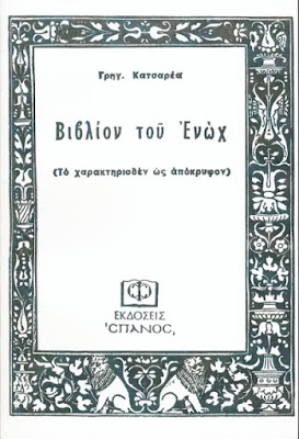 Το Απόκρυφο Βιβλίο του Ενώχ  