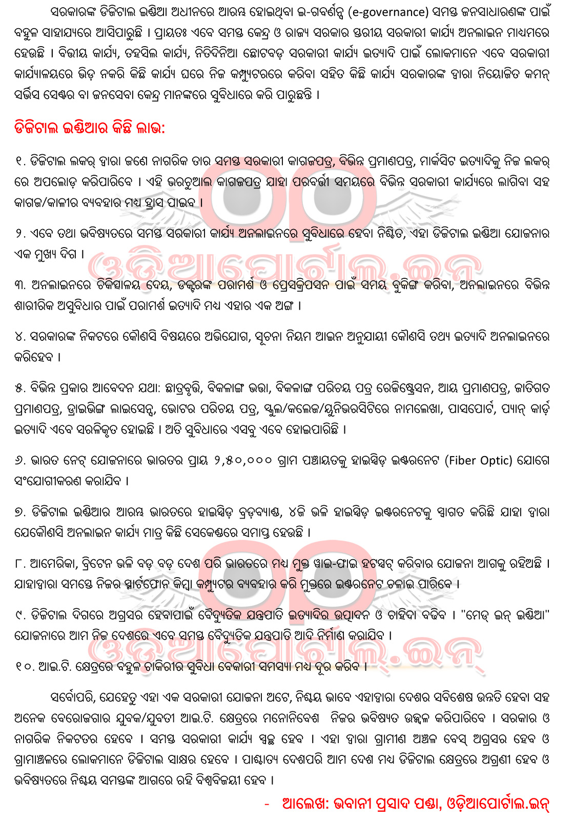 Download "Digital India (ଡିଜିଟାଲ ଇଣ୍ଡିଆ)" - Odia Essay (Rachana) For School Students [PDF], The following is the Odia Essay on Digital India for School/College Students. You can download the PDF attached in this page for offline use. 
