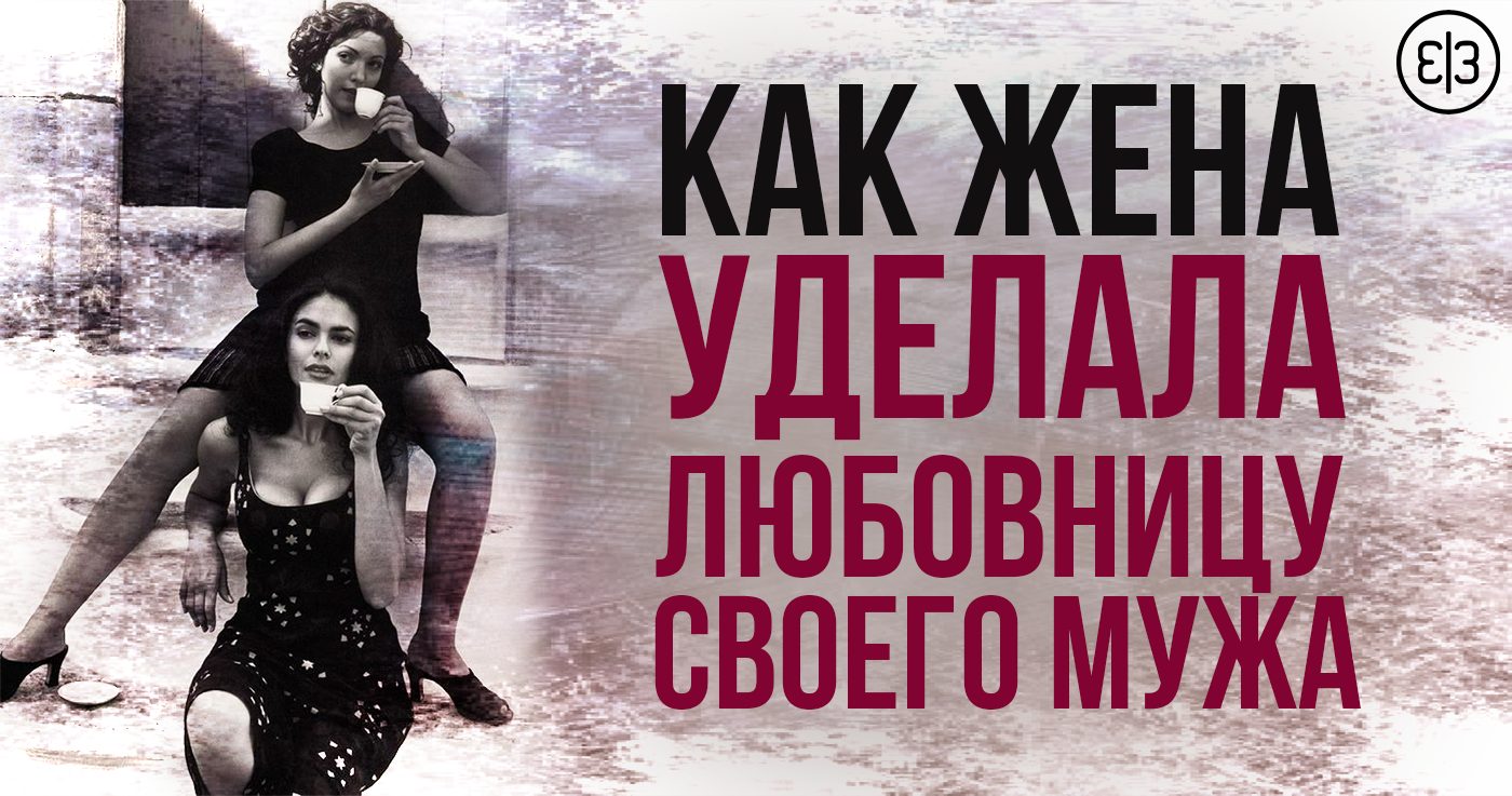 жена мстит любовнице мужа. женщина мстит. как мужья жён проучили. жена мстит любовнице мужа. как отомстить бывшему который тебя использовал.