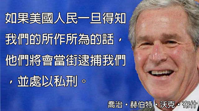 如果美國人民一旦得知我們的所作所為的話，他們將會當街逮捕我們，並處以私刑。