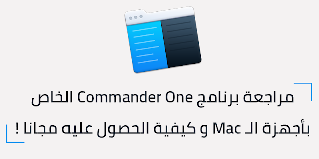 مراجعة برنامج Commander One الخاص بأجهزة الـ Mac و كيفية الحصول عليه مجانا بشكل قانوني ! 